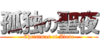 孤独の聖夜 (Christmas of Alone)