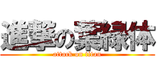 進撃の葉緑体 (attack on titan)