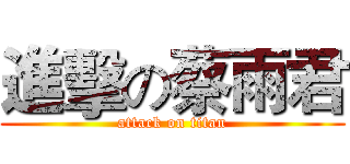 進擊の蔡雨君 (attack on titan)