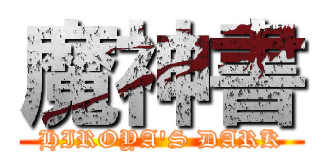 魔神書 (HIROYA'S DARK)