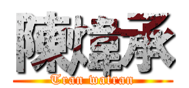 陳煒承 (Tran watran)