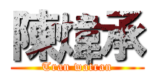 陳煒承 (Tran watran)