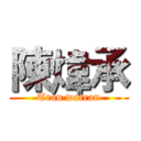 陳煒承 (Tran watran)