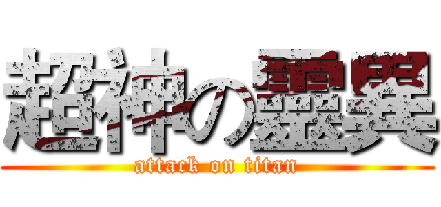 超神の靈異 (attack on titan)