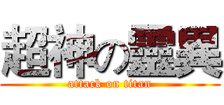 超神の靈異 (attack on titan)