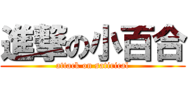 進撃の小百合 (attack on satirical)