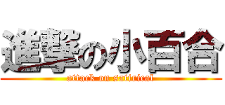 進撃の小百合 (attack on satirical)