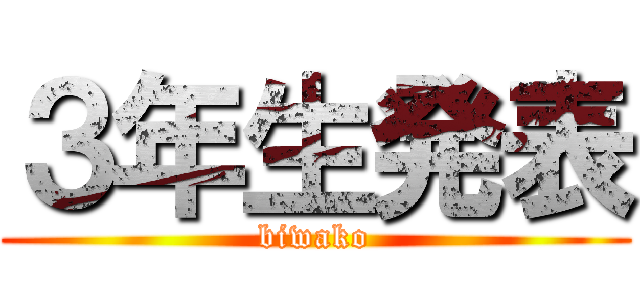 ３年生発表 (biwako)