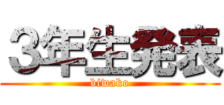 ３年生発表 (biwako)