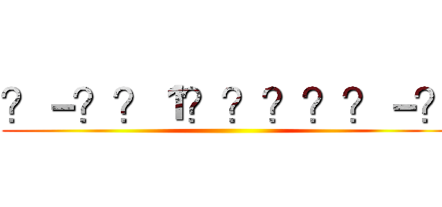 ？－？？１？？？？？－？ ()