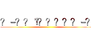 ？－？？１？？？？？－？ ()