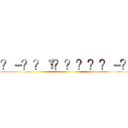 ？－？？１？？？？？－？ ()
