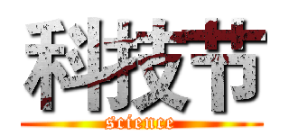 科技节 (science)