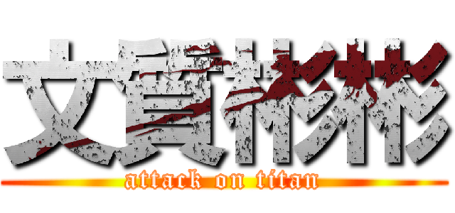 文質彬彬 (attack on titan)