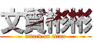 文質彬彬 (attack on titan)