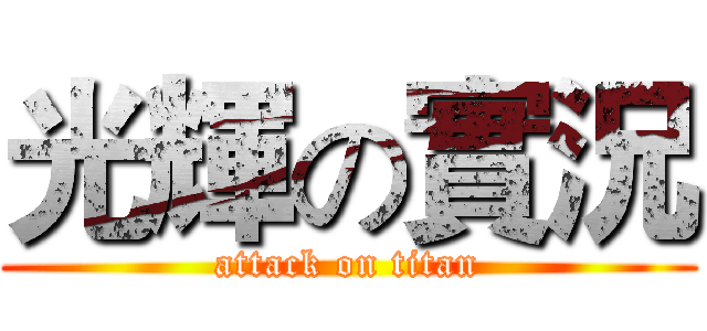 光輝の實況 (attack on titan)