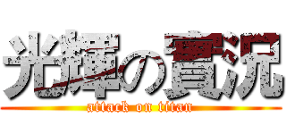 光輝の實況 (attack on titan)