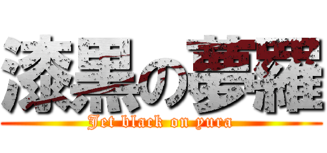 漆黒の夢羅 (Jet black on yura)