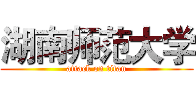 湖南师范大学 (attack on titan)
