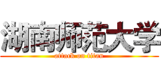 湖南师范大学 (attack on titan)