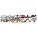 湖南师范大学 (attack on titan)