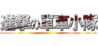 進撃の單車小隊 ()