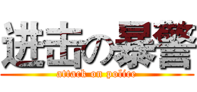 进击の暴警 (attack on police)
