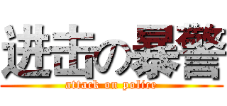 进击の暴警 (attack on police)