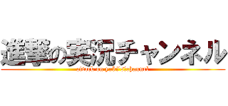 進撃の実況チャンネル (attack on yuki\'s　channel)