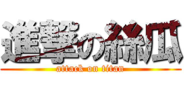 進撃の絲瓜 (attack on titan)