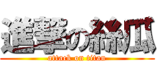 進撃の絲瓜 (attack on titan)