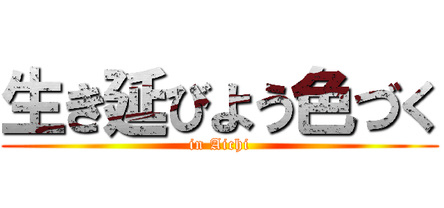 生き延びよう色づく (in Aichi)
