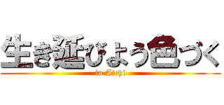 生き延びよう色づく (in Aichi)