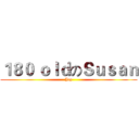 １８０ ｏｌｄのＳｕｓａｎ (Joy)