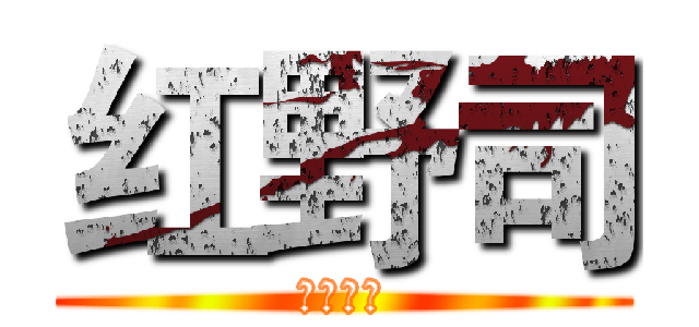 红野司 (吾夫乔离)