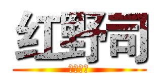 红野司 (吾夫乔离)