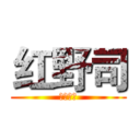 红野司 (吾夫乔离)