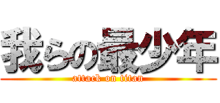 我らの最少年 (attack on titan)