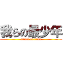 我らの最少年 (attack on titan)