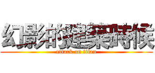 幻影的建築時候 (attack on titan)