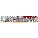 幻影的建築時候 (attack on titan)