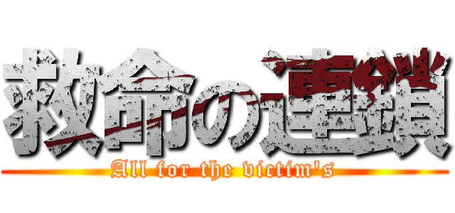 救命の連鎖 (All for the victim's)