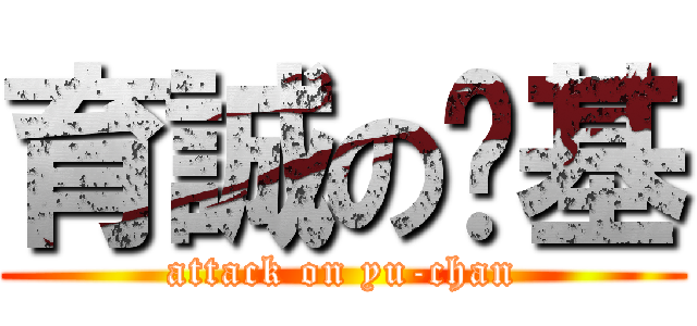 育誠の搞基 (attack on yu-chan)