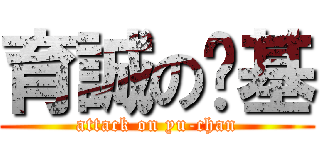 育誠の搞基 (attack on yu-chan)