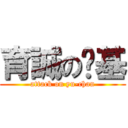 育誠の搞基 (attack on yu-chan)