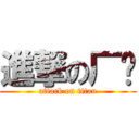 進撃の厂长 (attack on titan)