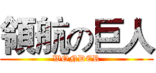 領航の巨人 (WONDER)