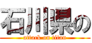 石川県の (attack on titan)