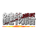 鍵物語 (-導かれし者達-)