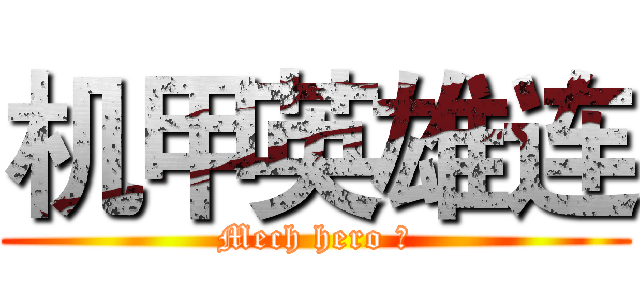 机甲英雄连 (Mech hero ！)